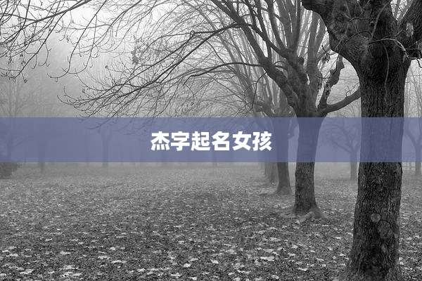 杰字起名女孩