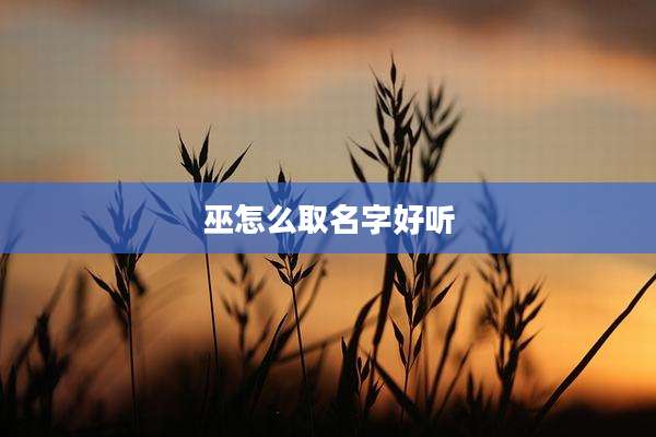 巫怎么取名字好听