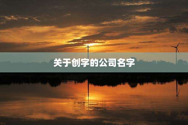 关于创字的公司名字