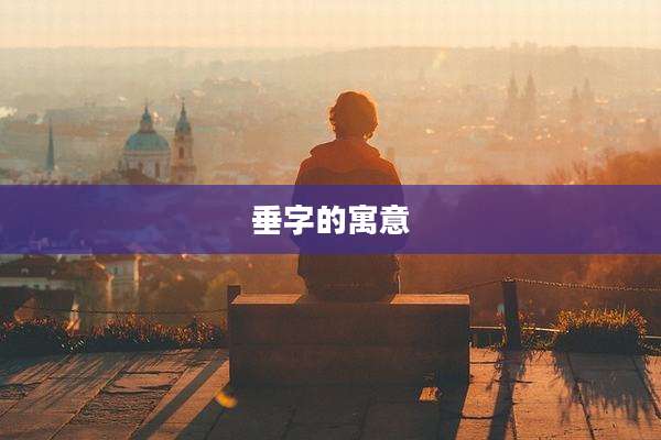 垂字的寓意