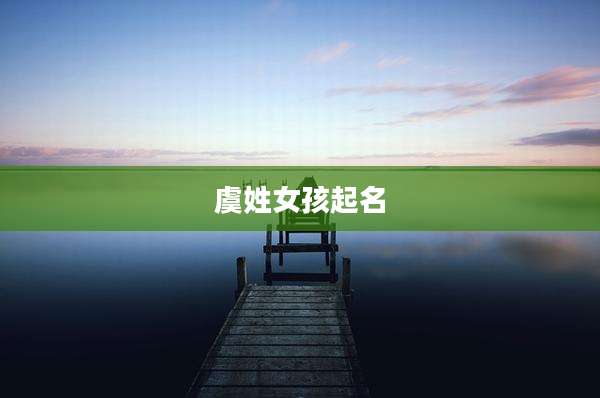 虞姓女孩起名