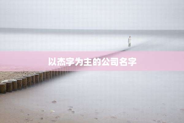 以杰字为主的公司名字