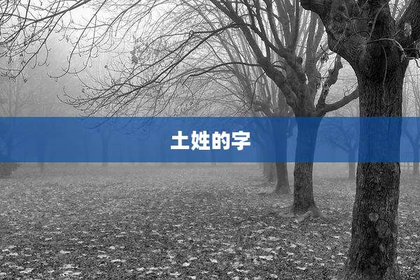 土姓的字