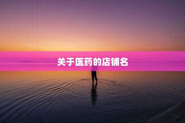 关于医药的店铺名