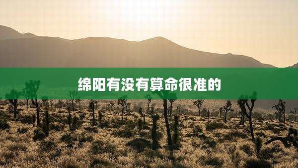绵阳有没有算命很准的