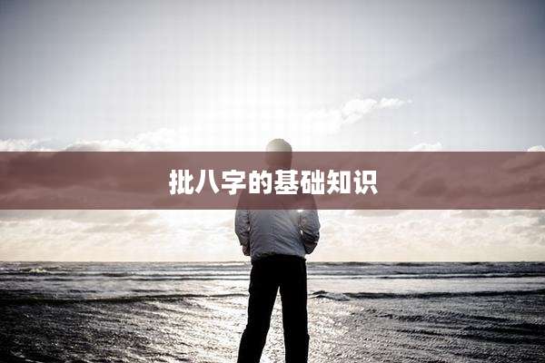 批八字的基础知识