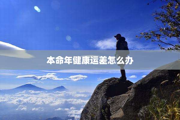 本命年健康运差怎么办