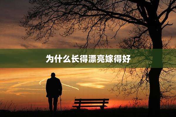 为什么长得漂亮嫁得好