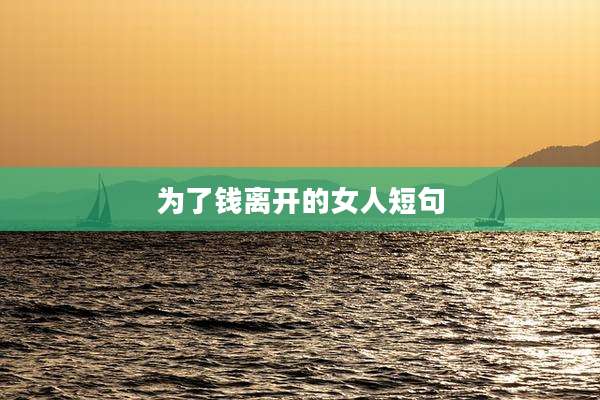 为了钱离开的女人短句