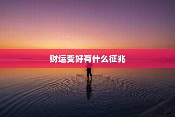 财运变好有什么征兆