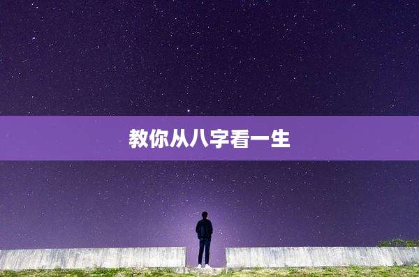 教你从八字看一生