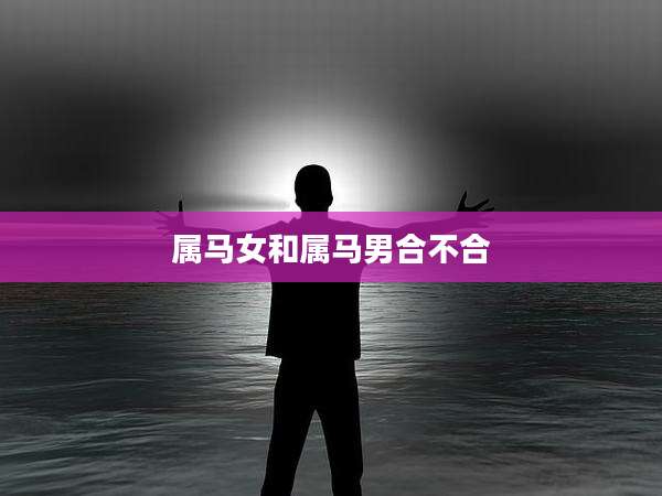 属马女和属马男合不合
