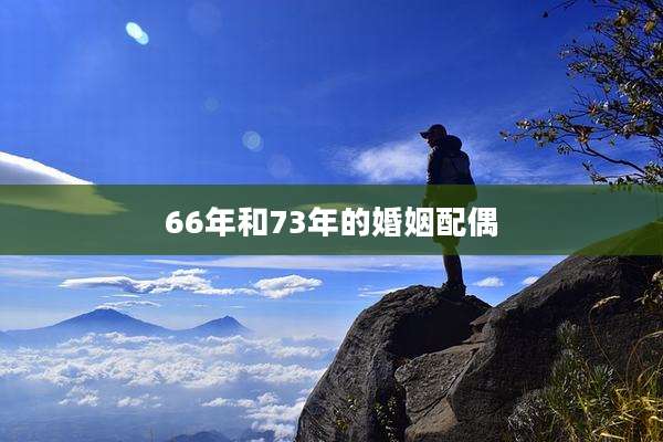 66年和73年的婚姻配偶
