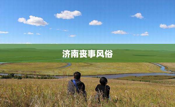 济南丧事风俗