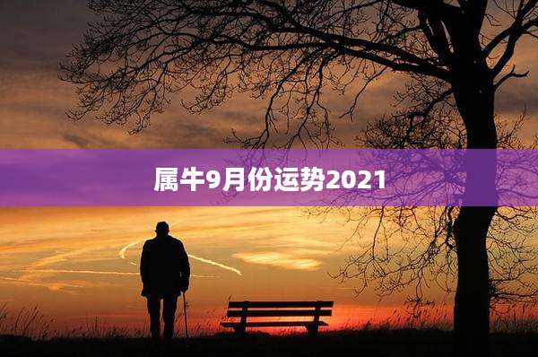 属牛9月份运势2021