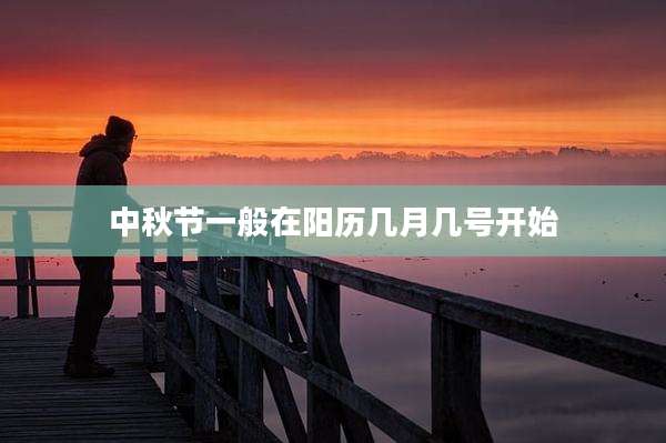 中秋节一般在阳历几月几号开始