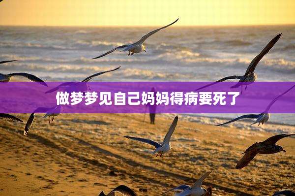 做梦梦见自己妈妈得病要死了