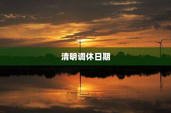 清明调休日期