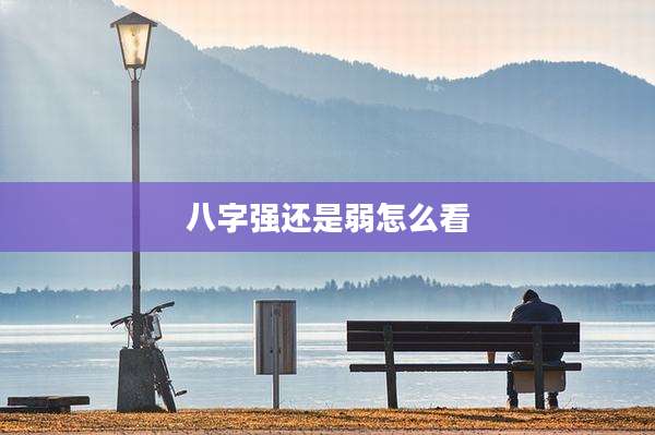 八字强还是弱怎么看