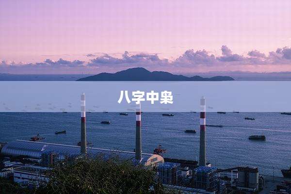 八字中枭