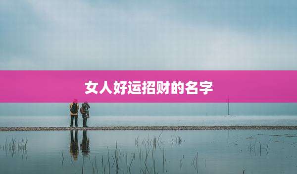 女人好运招财的名字