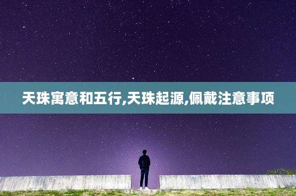 天珠寓意和五行,天珠起源,佩戴注意事项