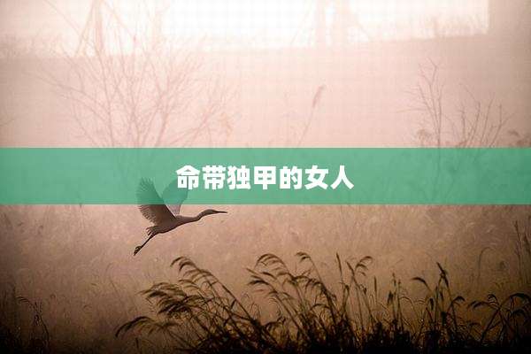 命带独甲的女人