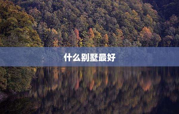什么别墅最好