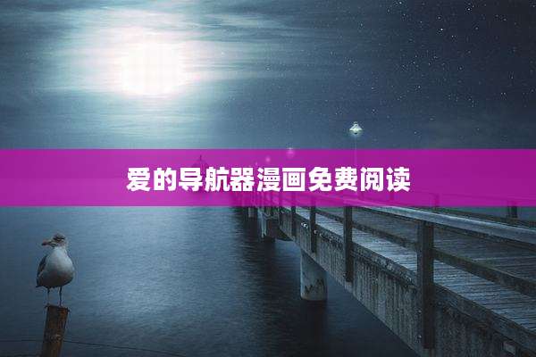 爱的导航器漫画免费阅读