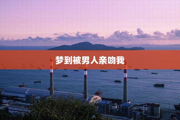 梦到被男人亲吻我