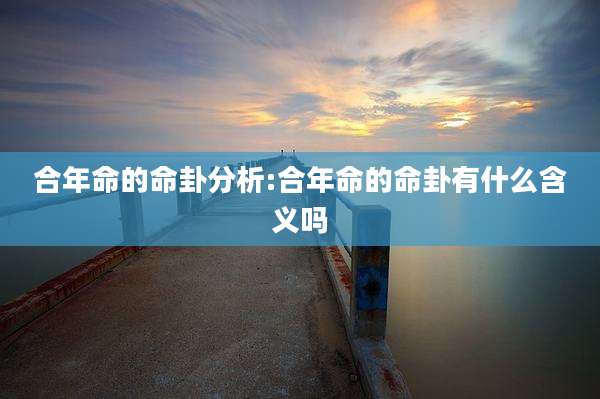 合年命的命卦分析:合年命的命卦有什么含义吗
