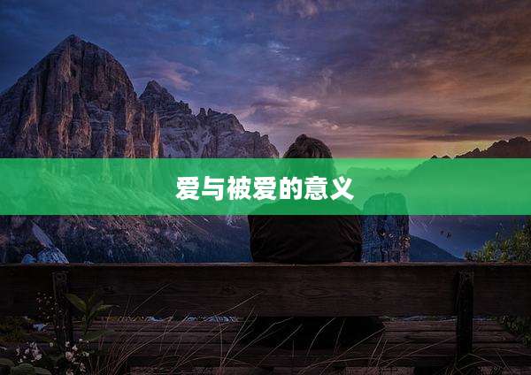 爱与被爱的意义
