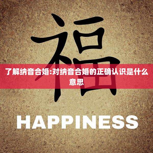 了解纳音合婚:对纳音合婚的正确认识是什么意思