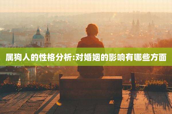 属狗人的性格分析:对婚姻的影响有哪些方面