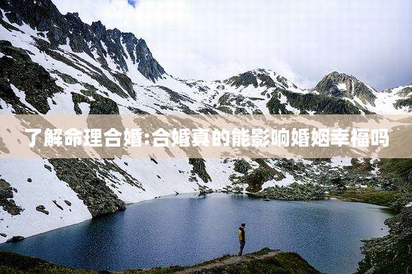 了解命理合婚:合婚真的能影响婚姻幸福吗