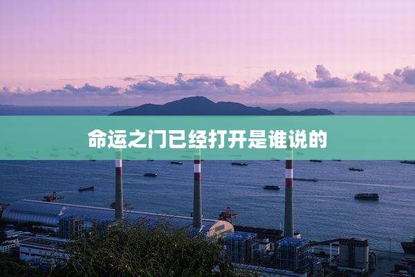 命运之门已经打开是谁说的