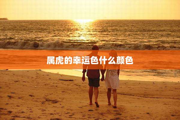 属虎的幸运色什么颜色