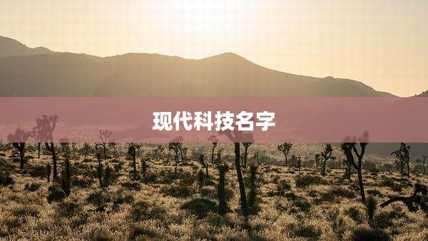 现代科技名字