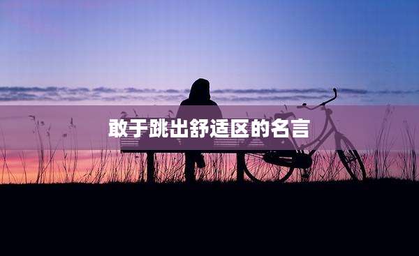 敢于跳出舒适区的名言