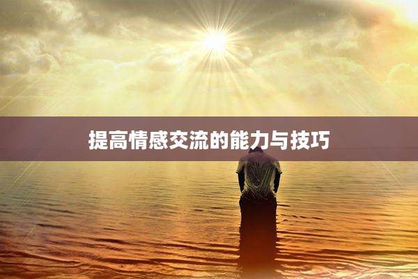 提高情感交流的能力与技巧