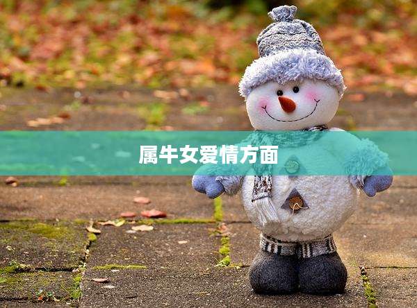 属牛女爱情方面