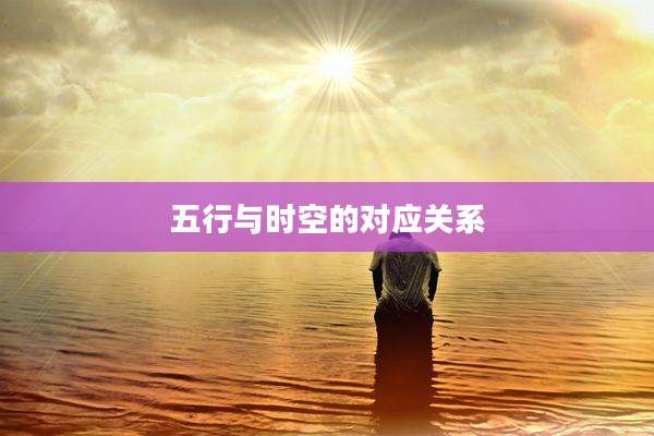 五行与时空的对应关系