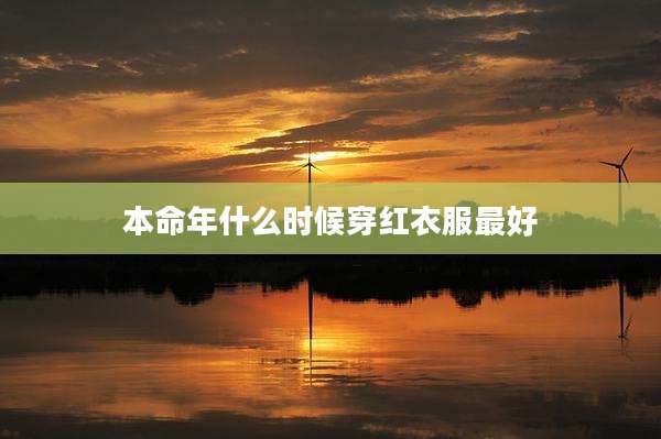 本命年什么时候穿红衣服最好