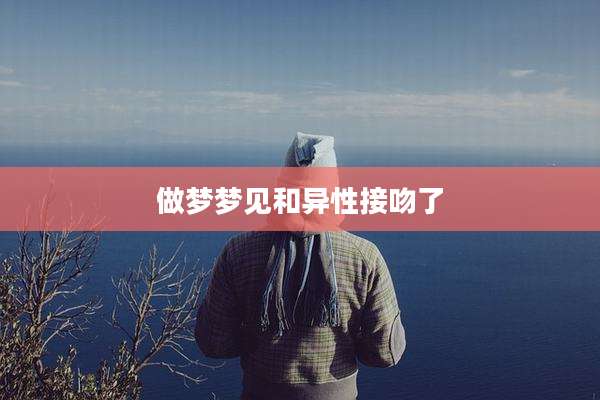做梦梦见和异性接吻了