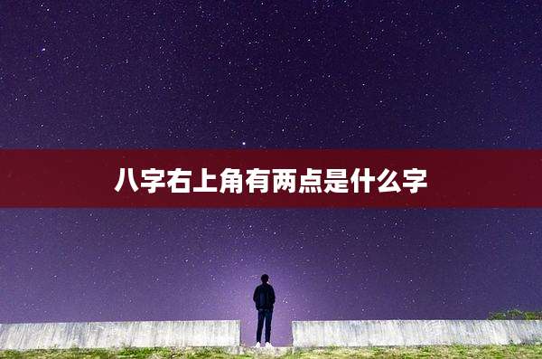 八字右上角有两点是什么字