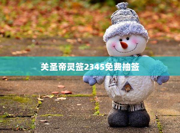 关圣帝灵签2345免费抽签