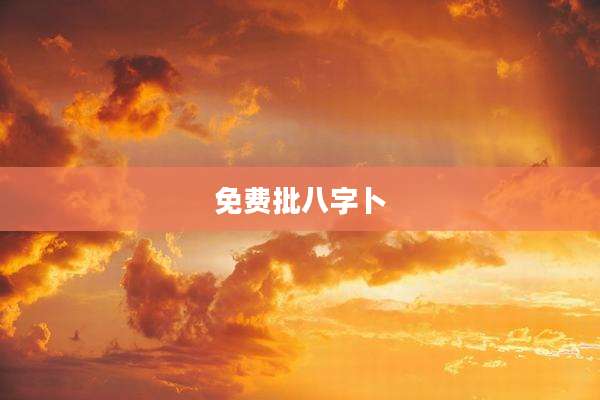 免费批八字卜