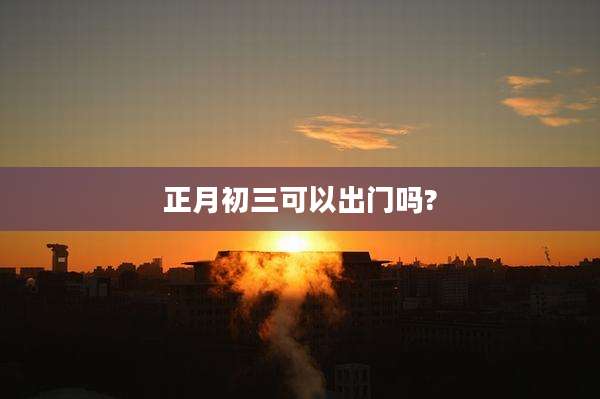 正月初三可以出门吗?