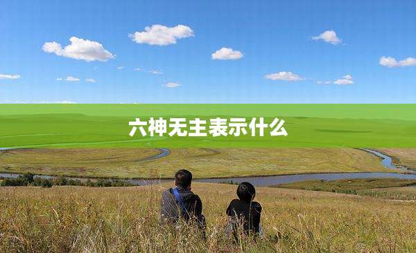 六神无主表示什么