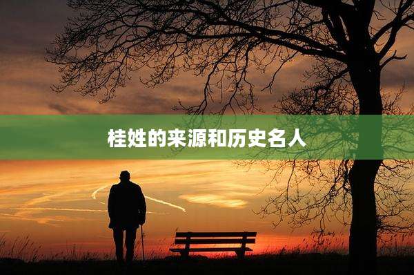 桂姓的来源和历史名人